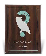 Плакетка «Что? Где? Когда?»