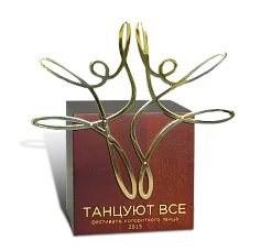 Приз «Танцуют все»
