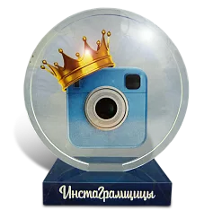 Приз Инстаграмщицы