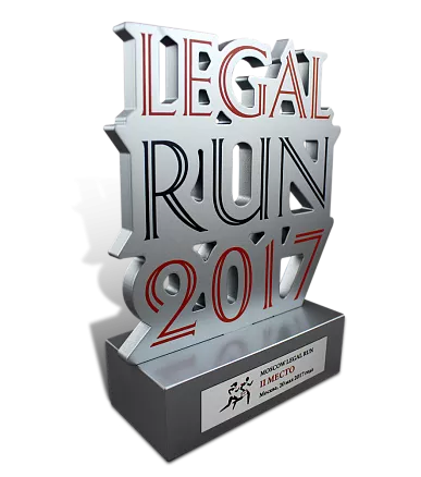 Приз LEGAL RUN МП-24340