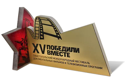 Награды «Победили вместе» МП-37667