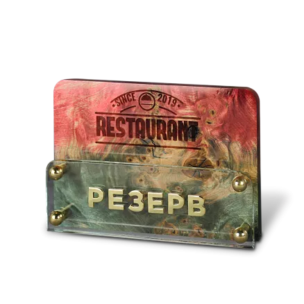 Табличка «РЕЗЕРВ СТОЛА» МП-38108