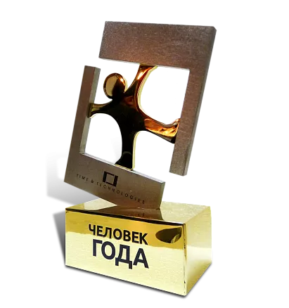 Приз «Человек года» МС-10935