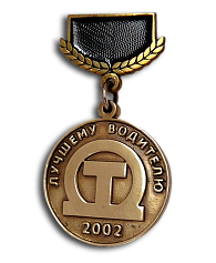 Медаль «Лучший водитель»