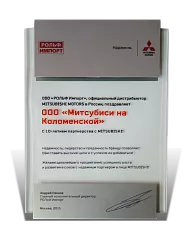 Наградной диплом Митсубиси
