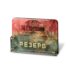 Табличка «РЕЗЕРВ СТОЛА»