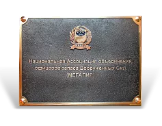 Табличка «Офицеры запаса»