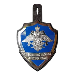 Бляха «Ответственный дежурный Спецстроя России»