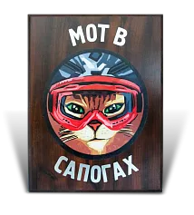 Диплом «Мот в сапогах»