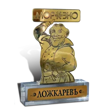 Подарок «Ложкарёвъ» МС-1481